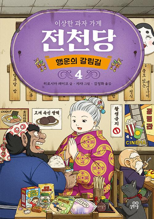(이상한 과자 가게) 전천당 : 행운의 갈림길. 4