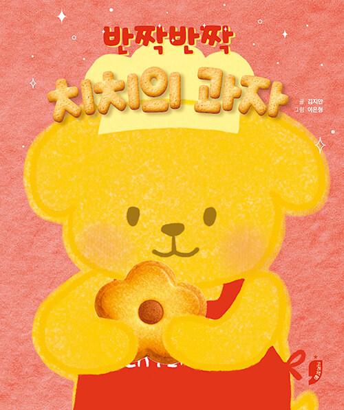 반짝반짝 치치의 과자