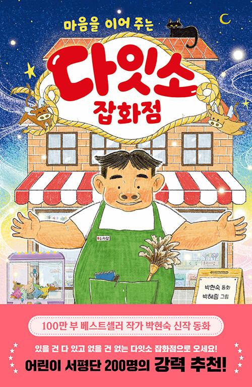 (마음을 이어 주는) 다잇소 잡화점