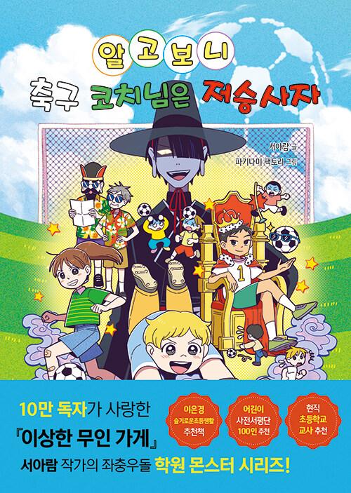알고 보니 축구 코치님은 저승사자