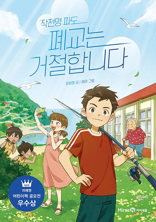 작전명 파도 폐교는 거절합니다