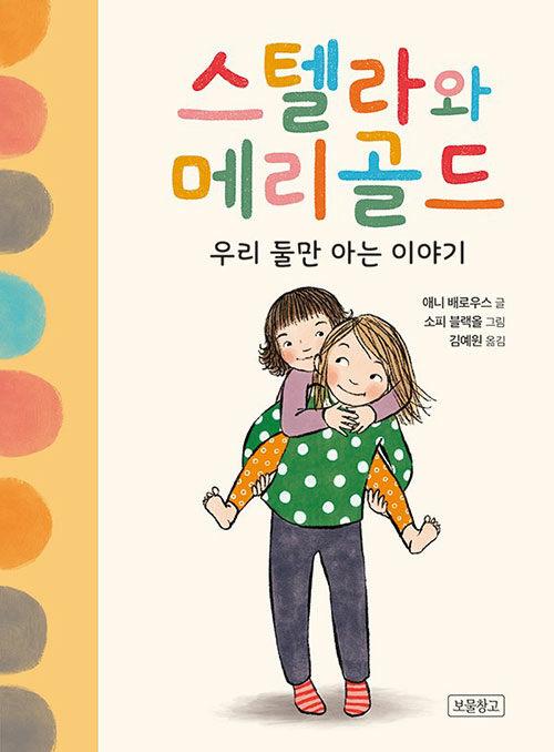 스텔라와 메리골드 : 우리 둘만 아는 이야기