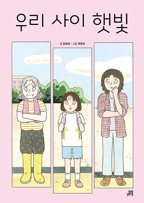 우리 사이 햇빛
