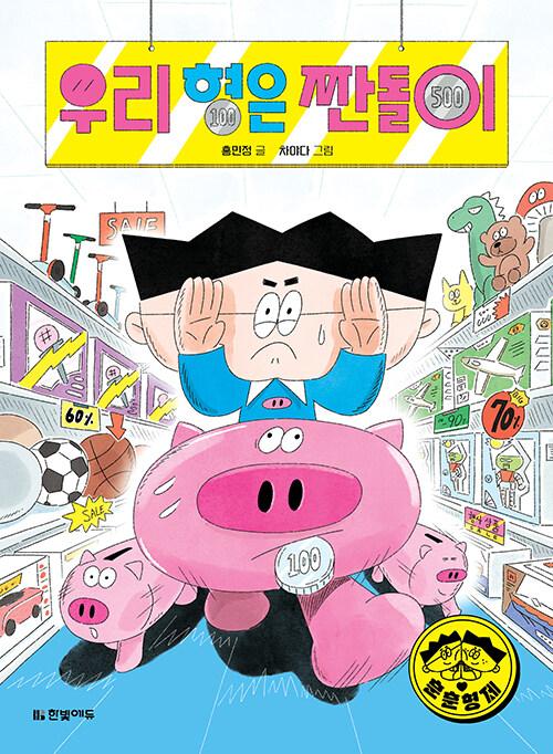 우리 형은 짠돌이