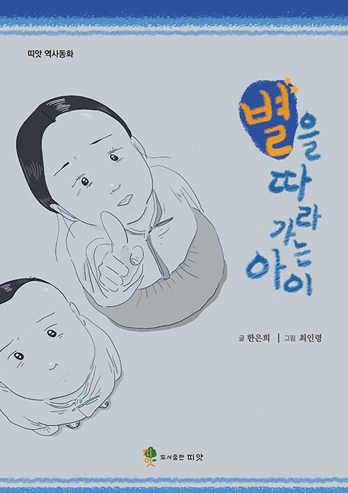 별을 따라가는 아이