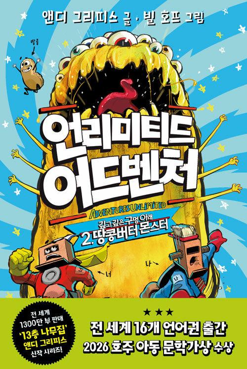 언리미티드 어드벤처. 2, 깊고 깊은 구멍 아래 땅콩버터 몬스터