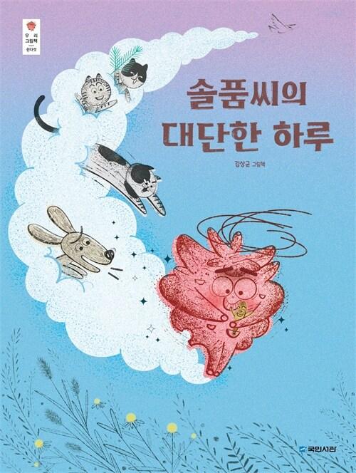 솔품씨의 대단한 하루 : 김상균 그림책