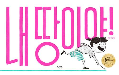 내 땅이야! : 현단 그림책