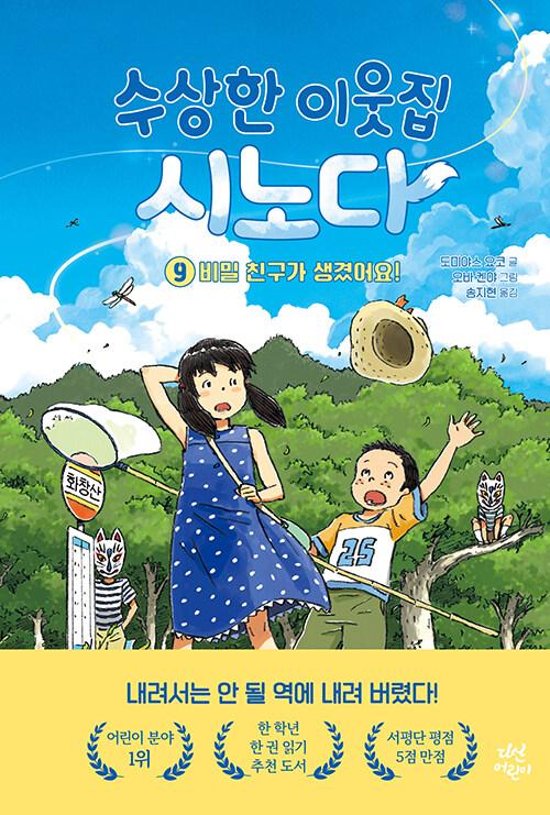 수상한 이웃집 시노다. 9, 비밀 친구가 생겼어요!