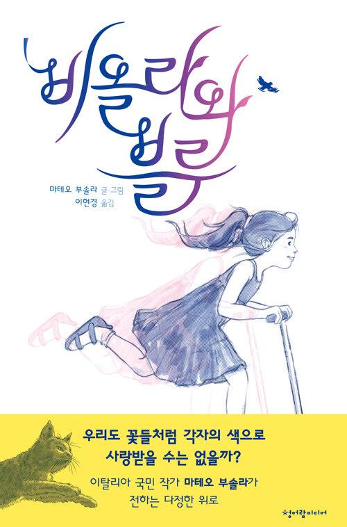 비올라와 블루