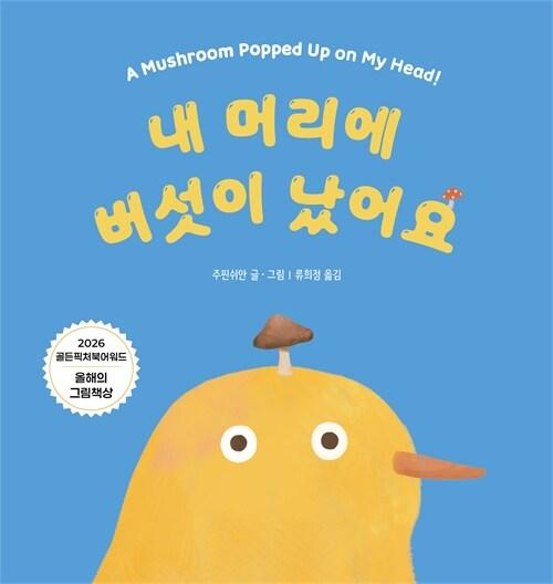 내 머리에 버섯이 났어요 = A mushroom popped up on my head!