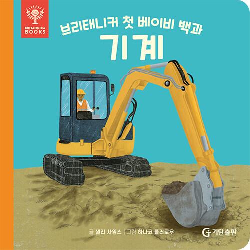기계