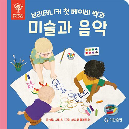미술과 음악