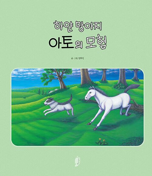 하얀 망아지 아토의 모험
