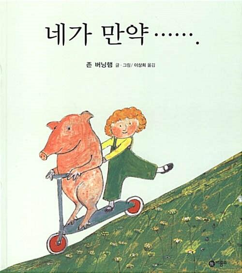 네가 만약······