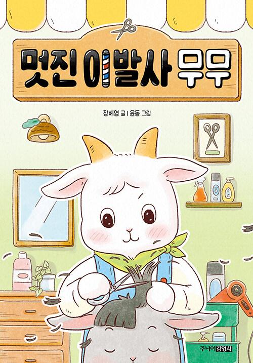 멋진 이발사 무무