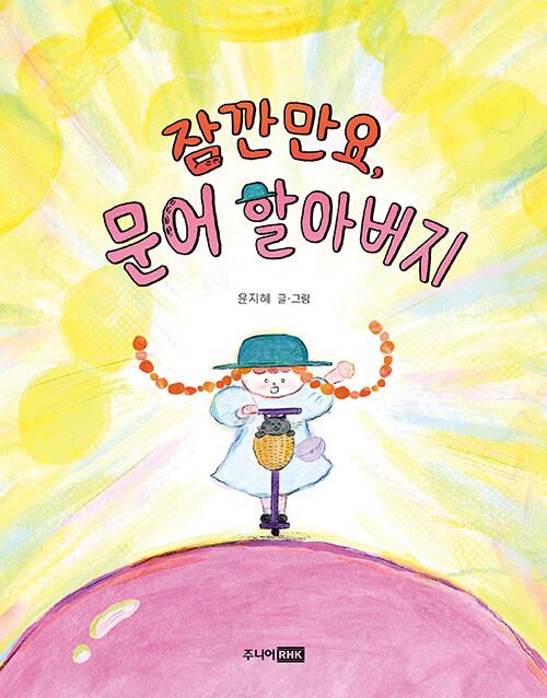 잠깐만요, 문어 할아버지