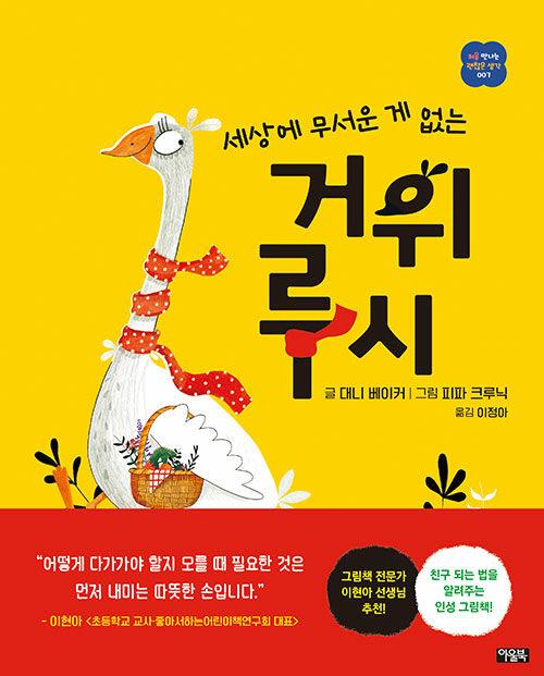 세상에 무서운 게 없는 거위 루시