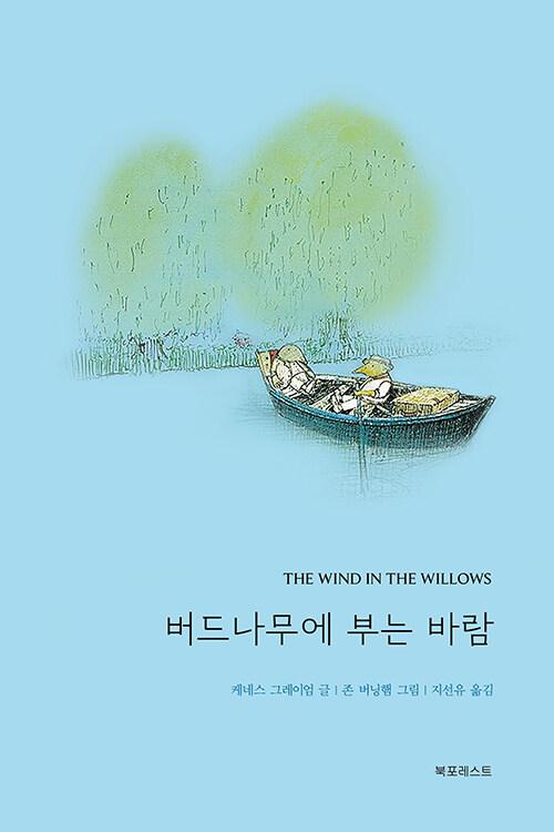 버드나무에 부는 바람