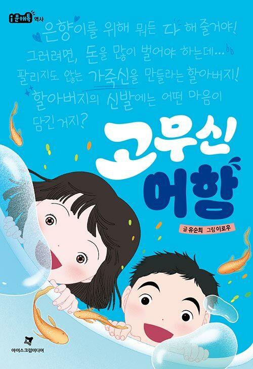 고무신 어항