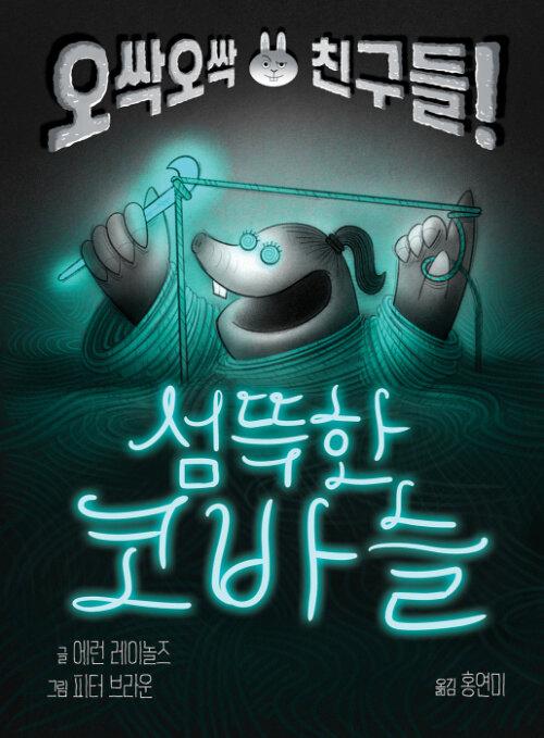 섬뜩한 코바늘 : 오싹오싹 친구들!