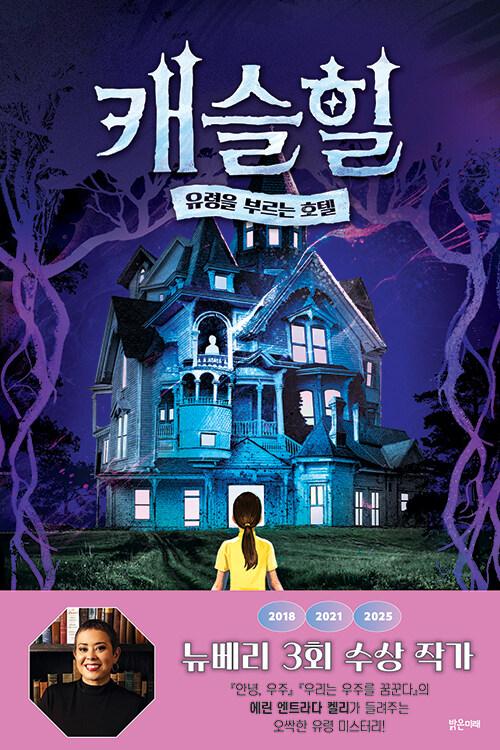 캐슬힐 : 유령을 부르는 호텔