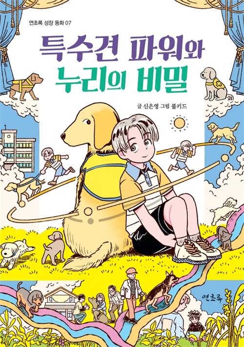 특수견 파워와 누리의 비밀