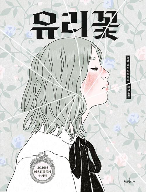 유리꽃