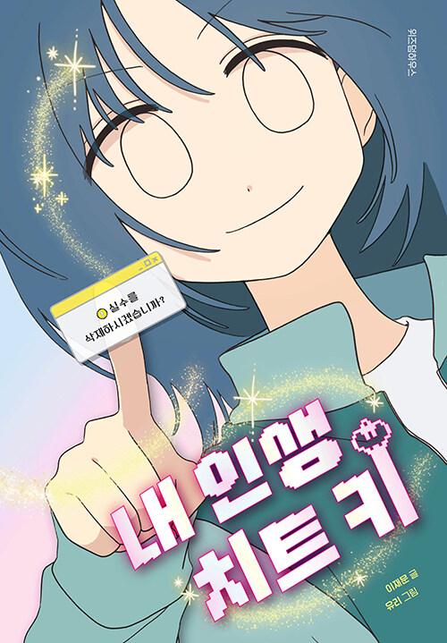내 인생 치트 키 : 실수를 삭제하시겠습니까?
