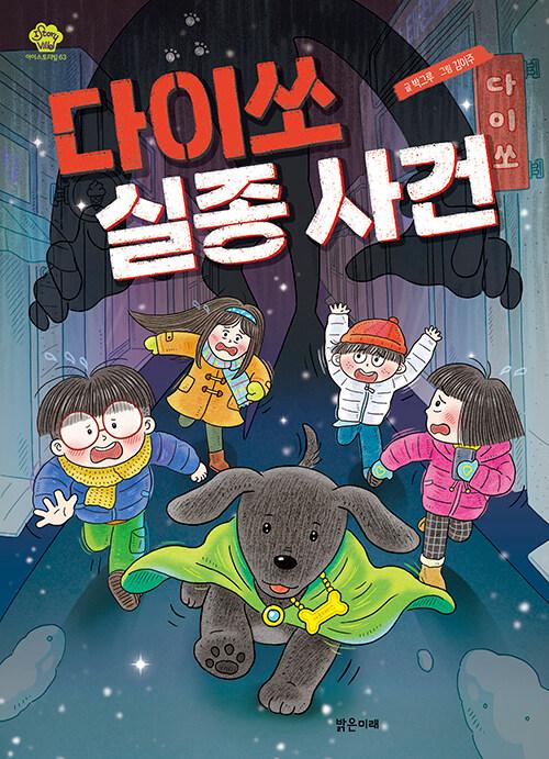 다이쏘 실종 사건
