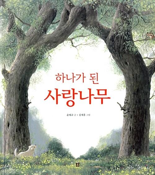 (하나가 된) 사랑나무