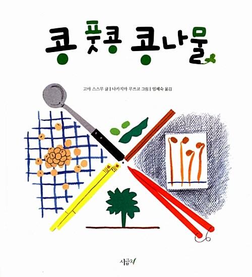 콩 풋콩 콩나물