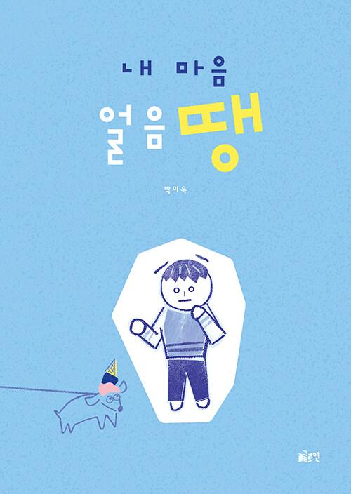내 마음 얼음땡