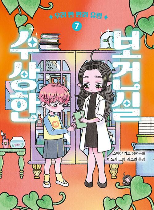 수상한 보건실 : 소메야 가코 장편동화. 7, 우리 반 반려 유령