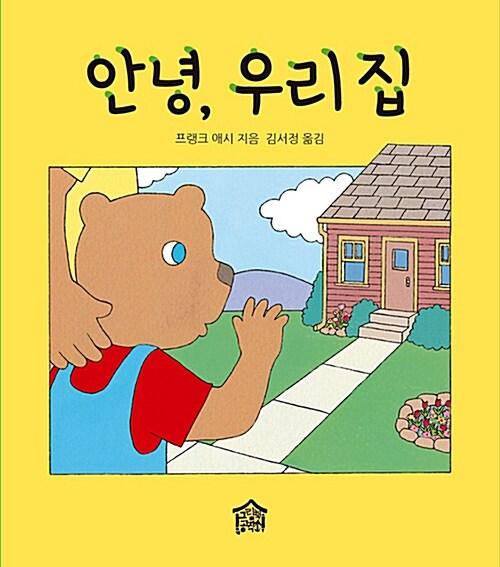 안녕, 우리 집