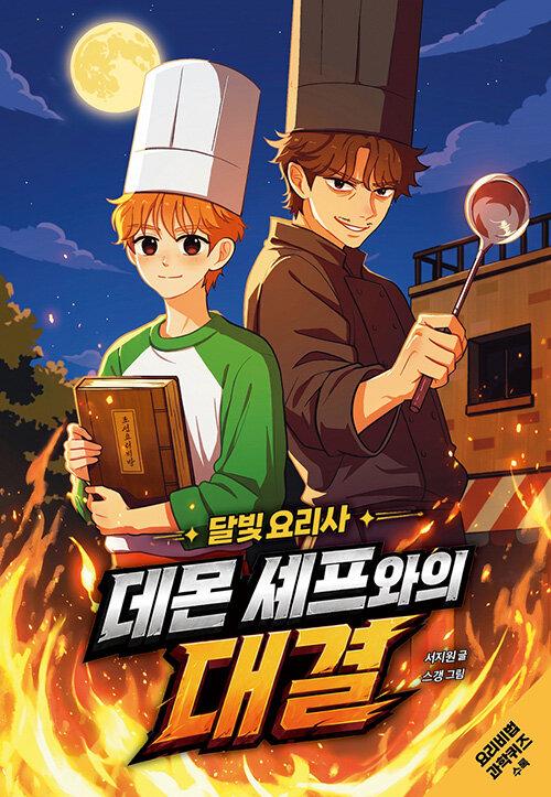 (달빛 요리사) 데몬 셰프와의 대결
