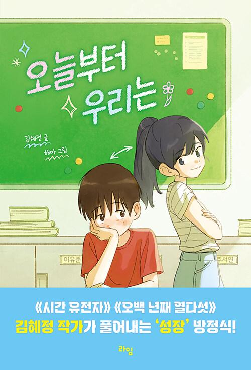 오늘부터 우리는