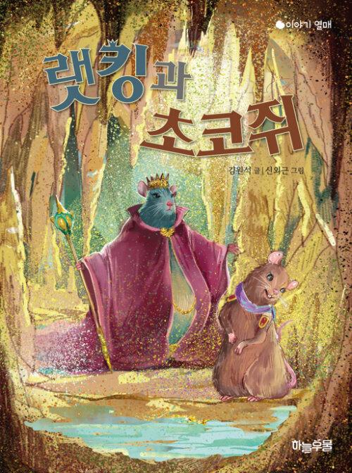 랫킹과 초코쥐