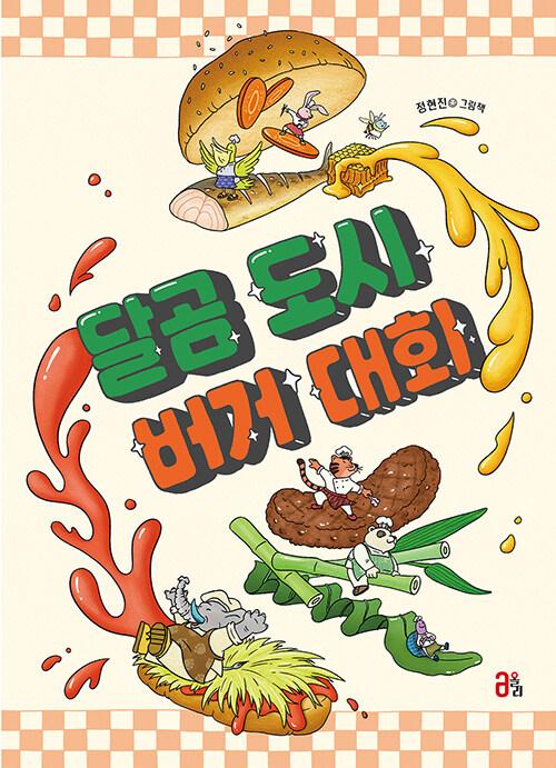 달곰 도시 버거 대회 : 정현진 그림책