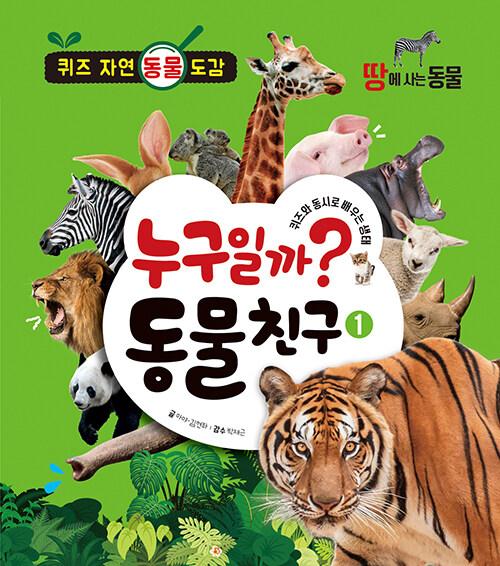 누구일까? 동물 친구 : 퀴즈와 동시로 배우는 생태. 1-4