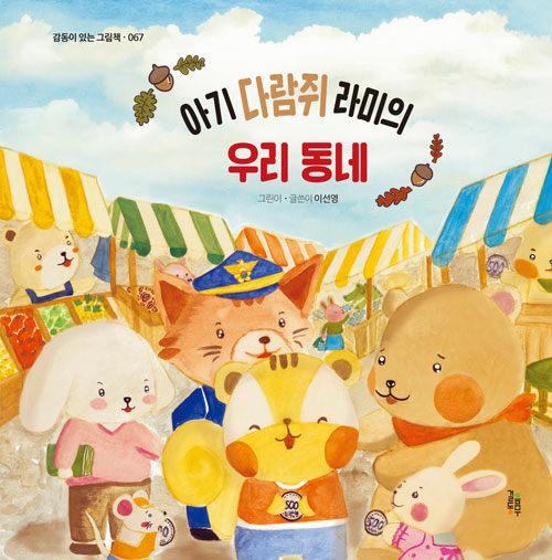 아기 다람쥐 라미의 우리 동네