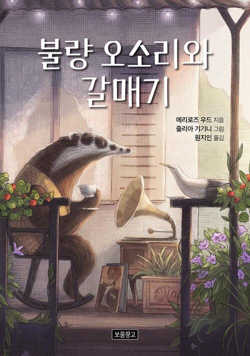 불량 오소리와 갈매기
