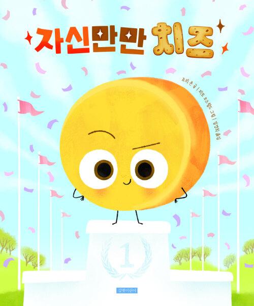 자신만만 치즈