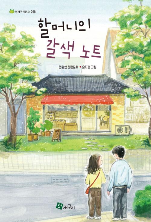 할머니의 갈색 노트 : 전광섭 장편동화