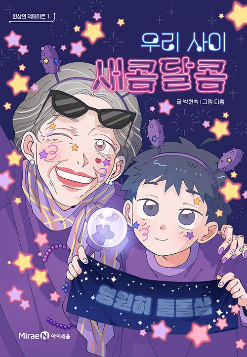 우리 사이 새콤달콤