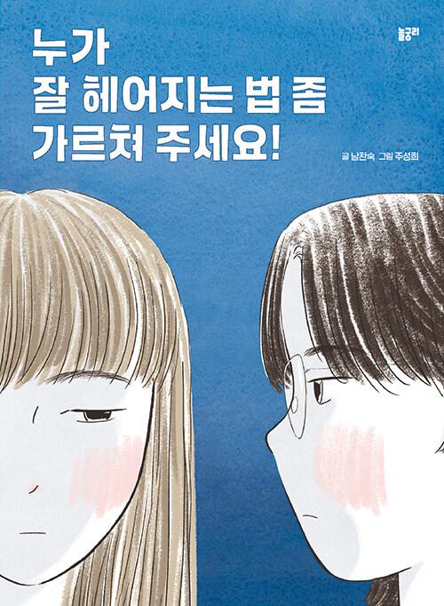 누가 잘 헤어지는 법 좀 가르쳐 주세요!