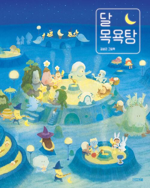 달 목욕탕 : 김상근 그림책