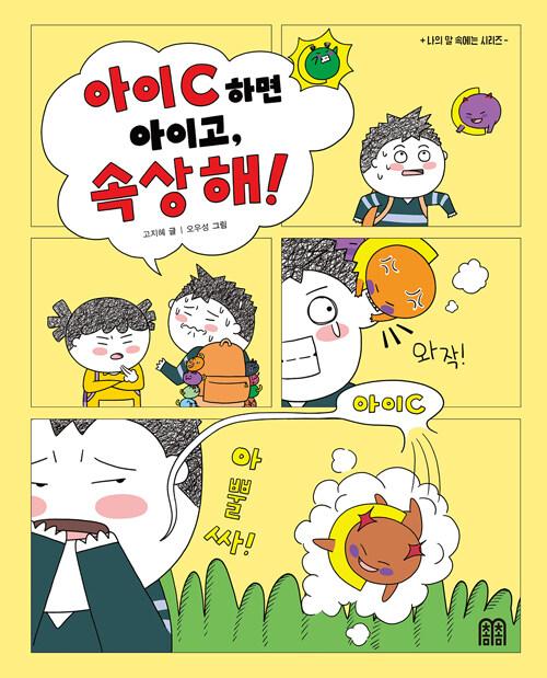 아이C 하면 아이고, 속상해!