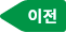 이전