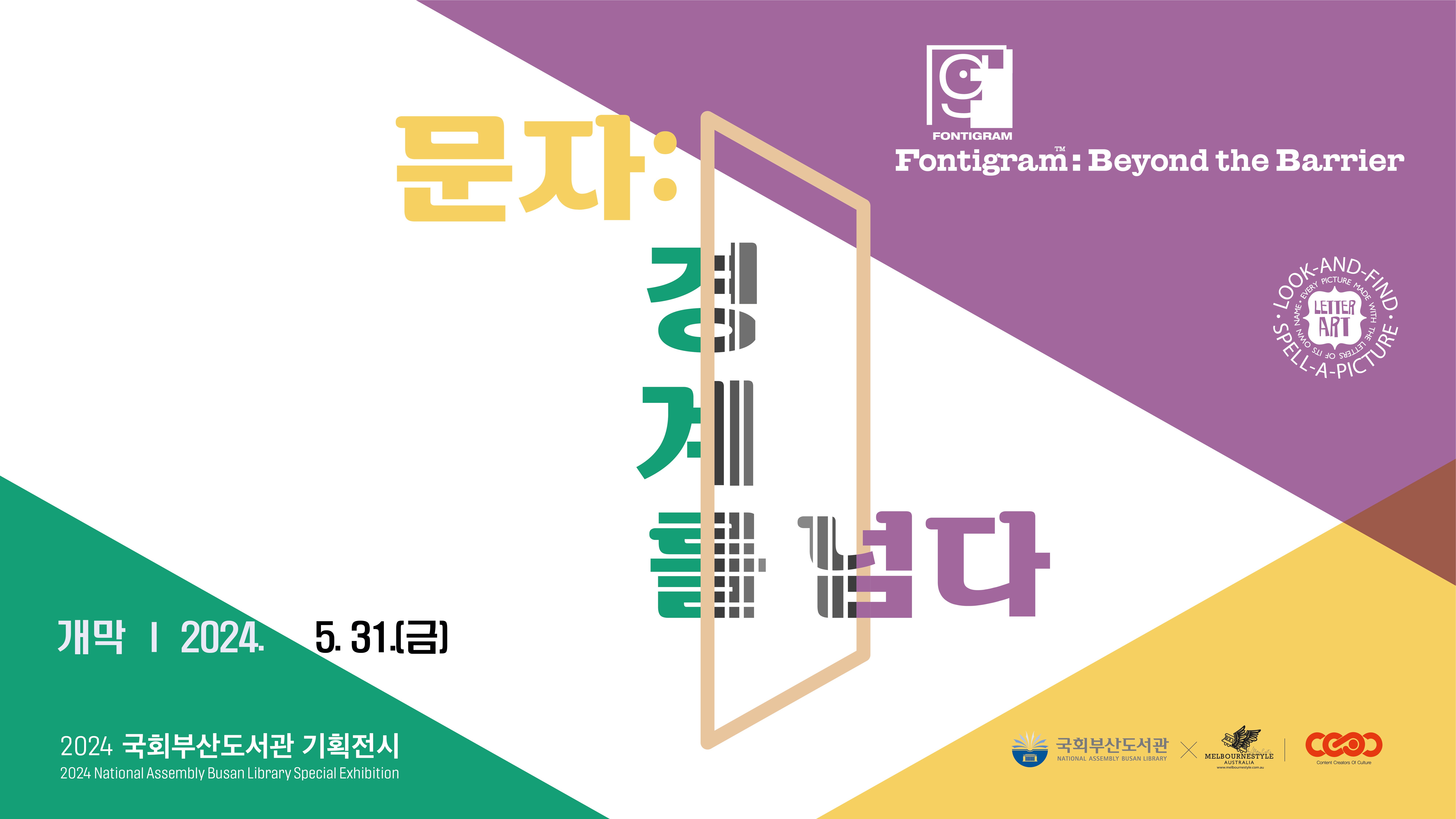 국회부산도서관 기획전시 문자: 경계를 넘다 Fontigram: Beyond the Barrier